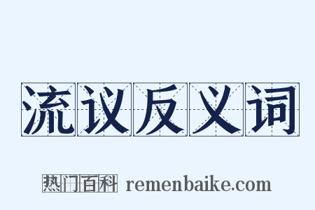 流议反义词是什么意思的图片